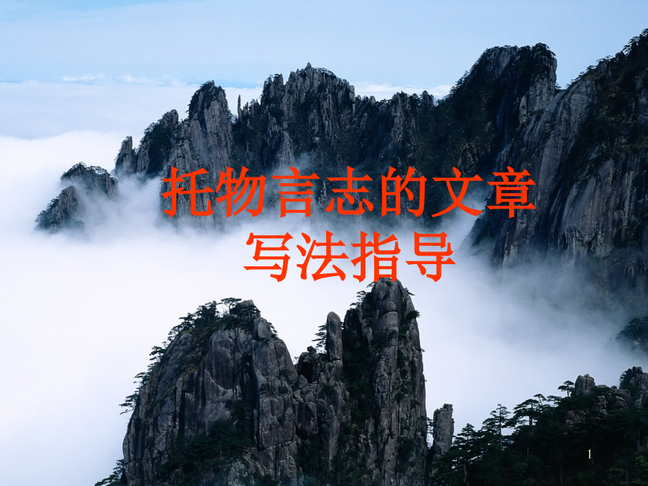 幻灯片-托物言志作文写法指导.ppt_第1页