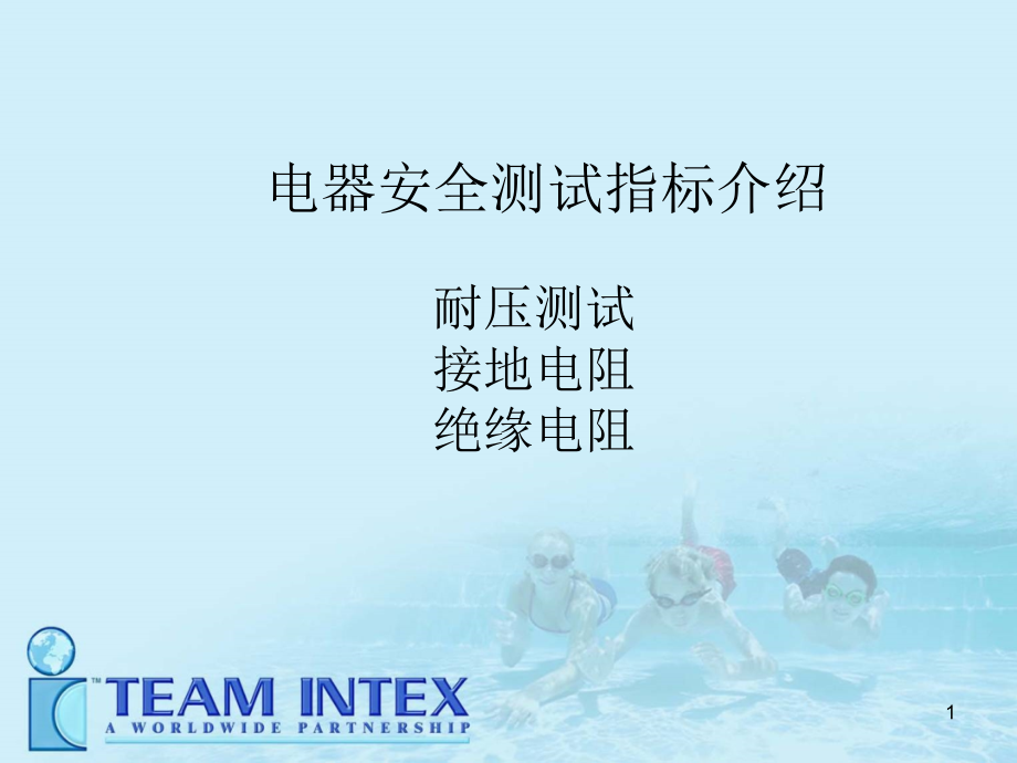 耐压绝缘电阻常识.ppt_第1页