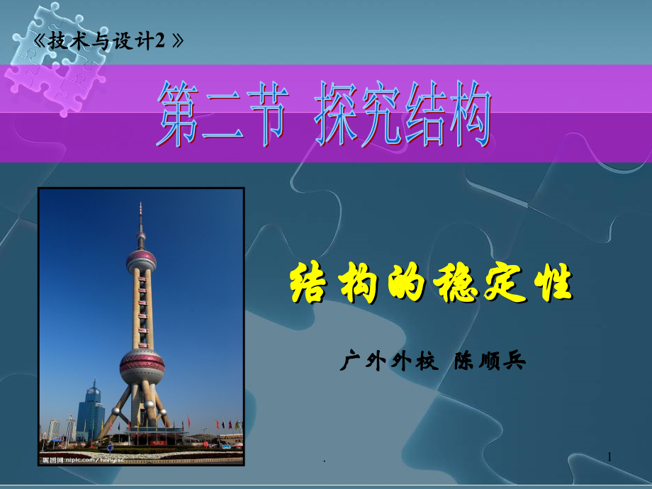结构的稳定性(定稿).ppt_第1页