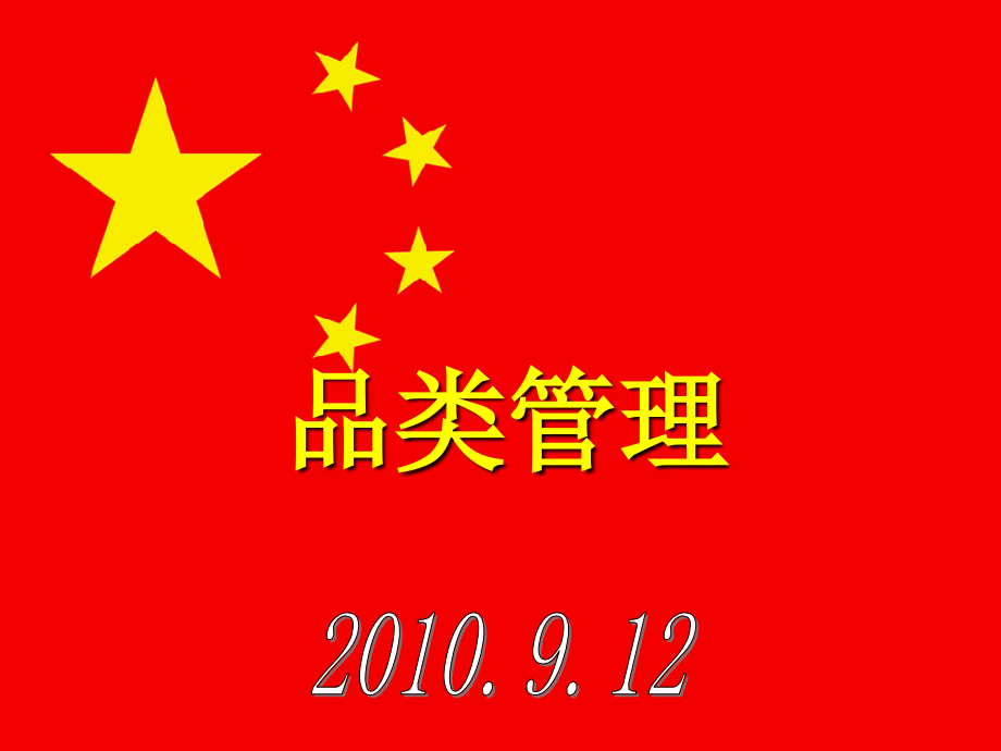 连锁药店品类管理.ppt_第1页
