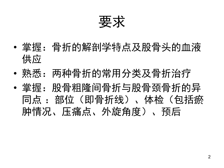 股骨转子间骨折与股骨颈骨折(课堂PPT).ppt_第2页