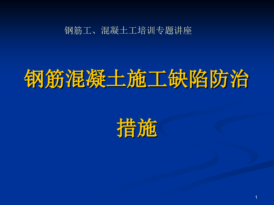 钢筋混凝土施工缺陷-文档资料.ppt_第1页