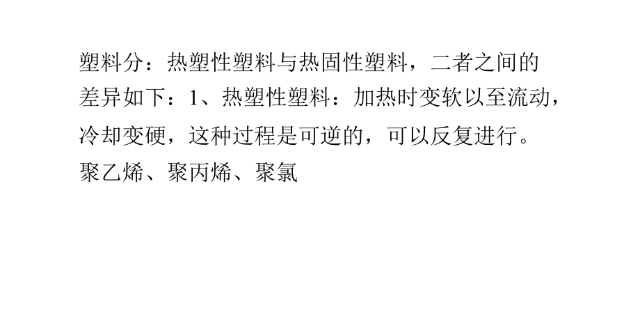 热固性塑料与热塑性塑料的常识区别.ppt_第1页