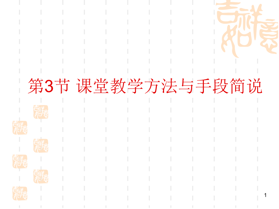 课堂教学方法与手段优秀PPT.ppt_第1页