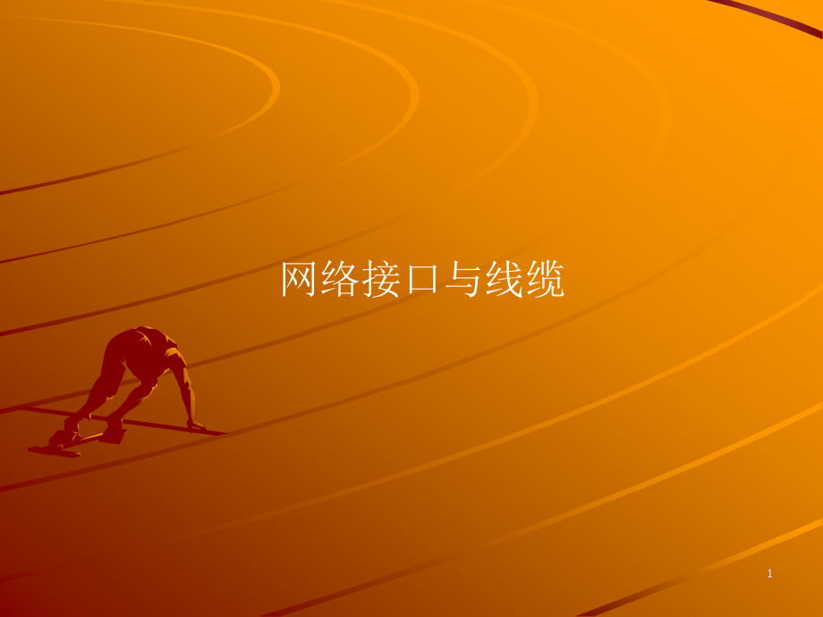 网络接口与线缆PPT.ppt_第1页