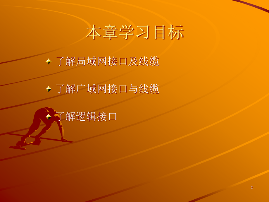 网络接口与线缆PPT.ppt_第2页