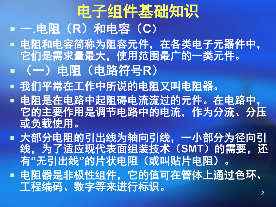 电子元器件基础知识演示幻灯片.ppt_第2页