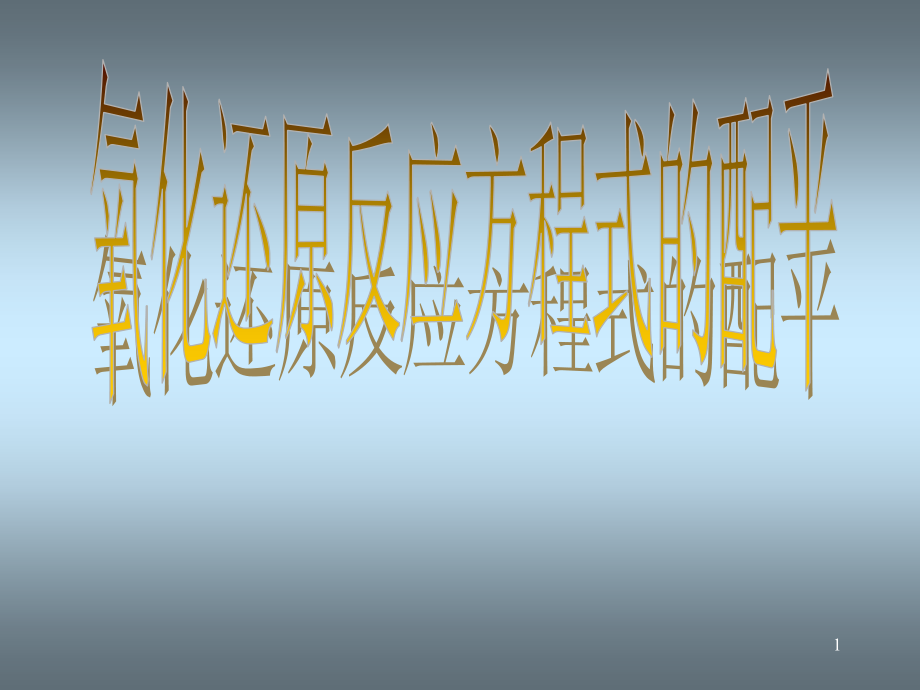 氧化还原反应方程式的配平(八大配平技巧幻灯片.ppt_第1页