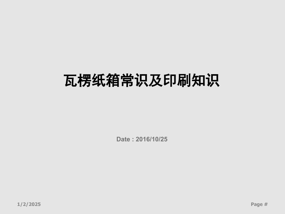 瓦楞纸材料以及印刷知识优秀课件.ppt_第1页