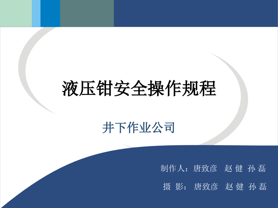 液压钳安全操作规程优秀课件.ppt_第1页