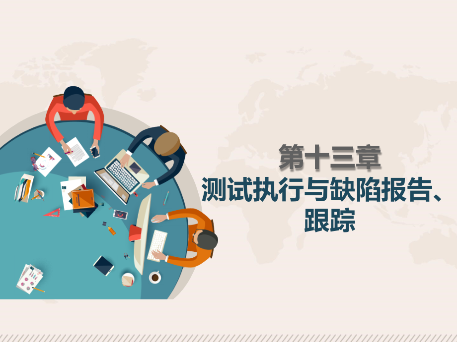测试执行与缺陷报告、跟踪PPT学习课件.ppt_第1页