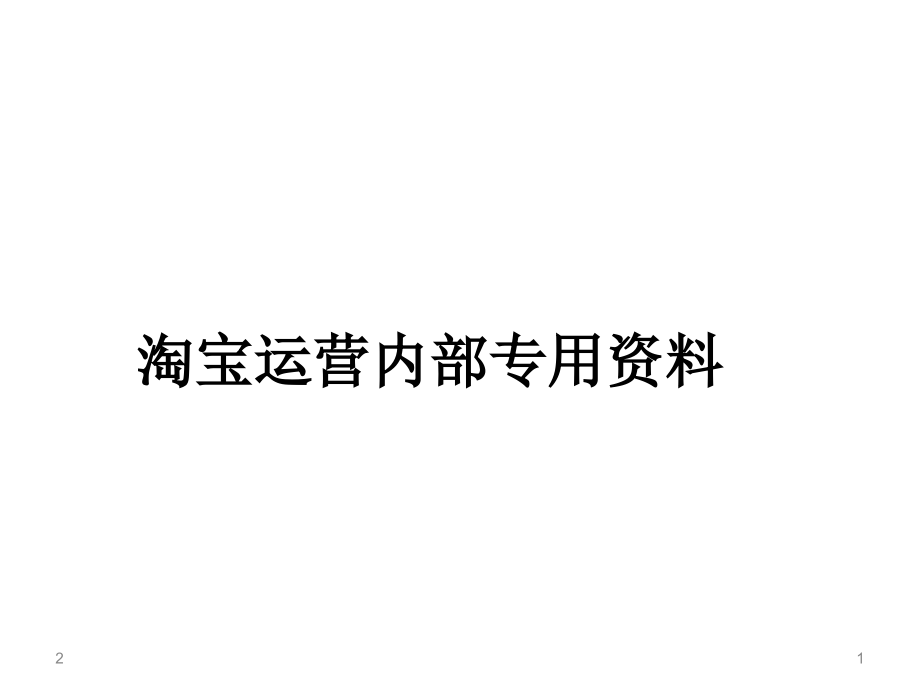 淘宝运营绝密方案PPT学习课件.ppt_第1页