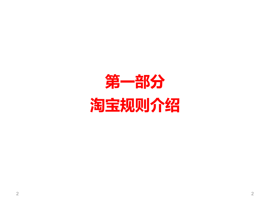 淘宝运营绝密方案PPT学习课件.ppt_第2页