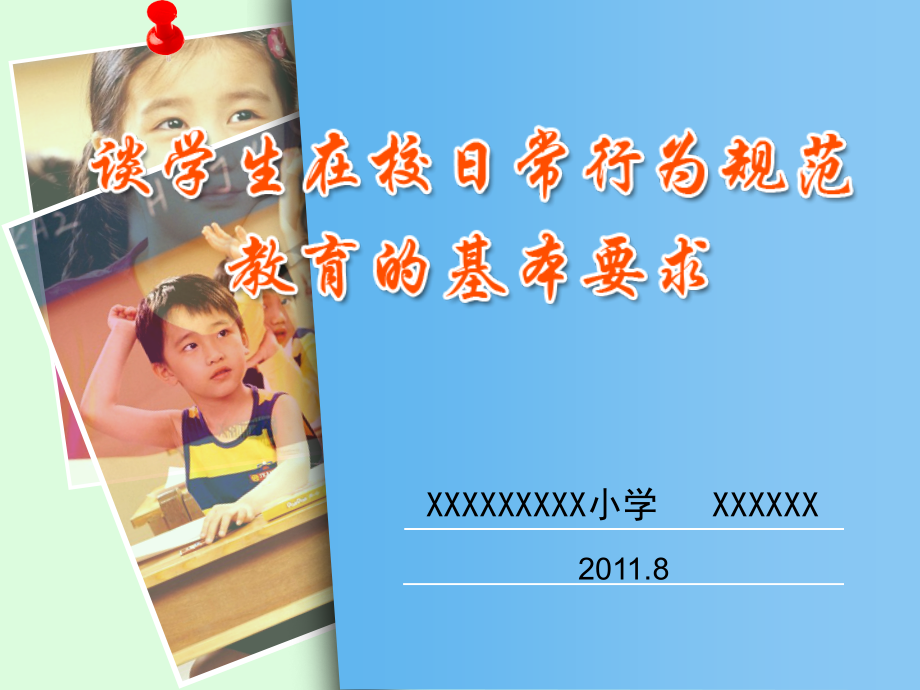 行为规范教育讲座(课堂PPT).ppt_第1页