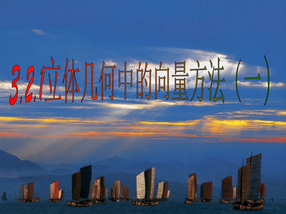 立体几何中的向量方法(课堂PPT).ppt_第1页