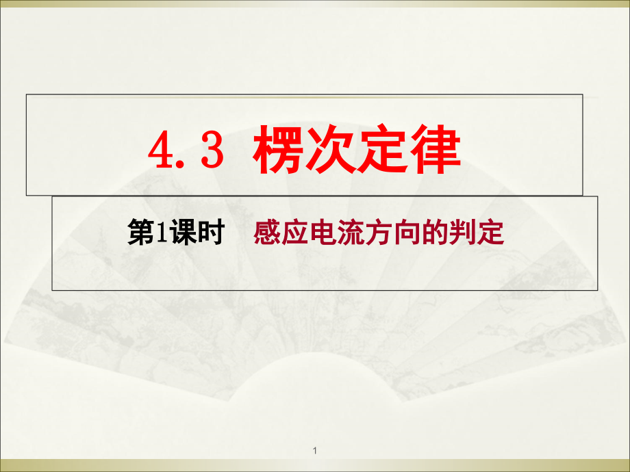 楞次定律优质课.ppt_第1页