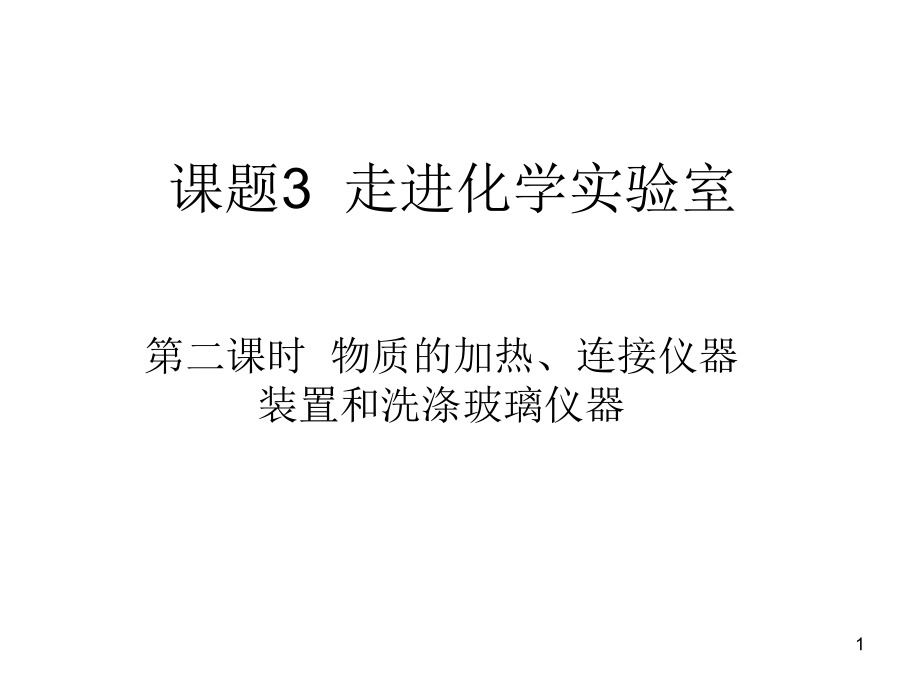 物质的加热连接仪器装置和洗涤玻璃仪器.ppt_第1页