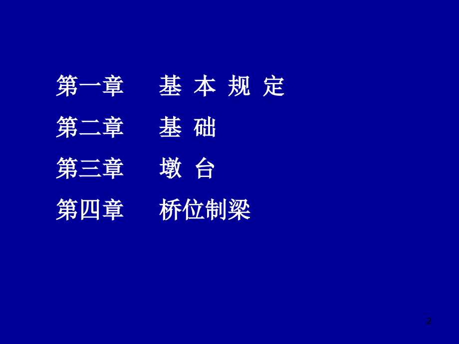 桥梁工程施工安全管理.ppt_第2页