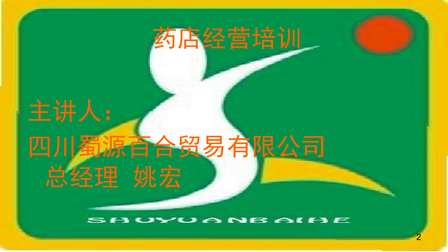 药店经营培训与关联销售(课堂PPT).ppt_第2页