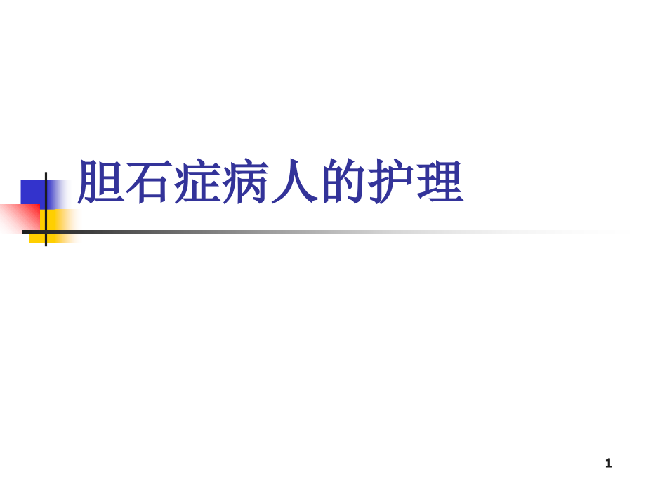胆石症病人的护理演示课件.ppt_第1页