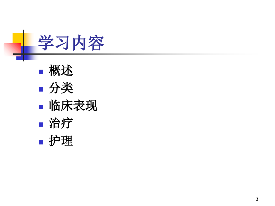 胆石症病人的护理演示课件.ppt_第2页