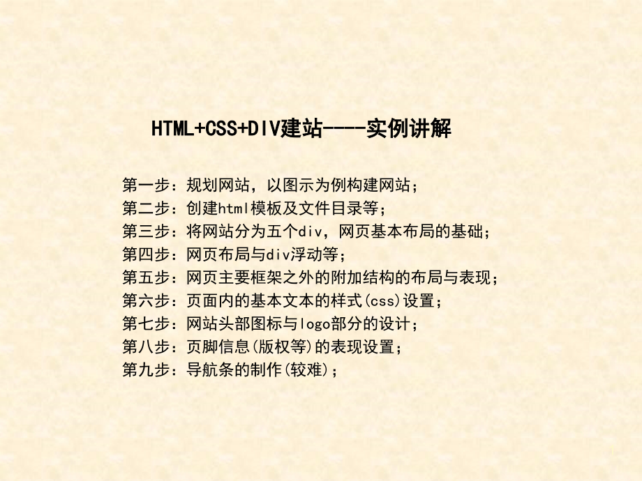 案例1-HTML中使用css+div设计简单网页PPT学习课件.ppt_第1页