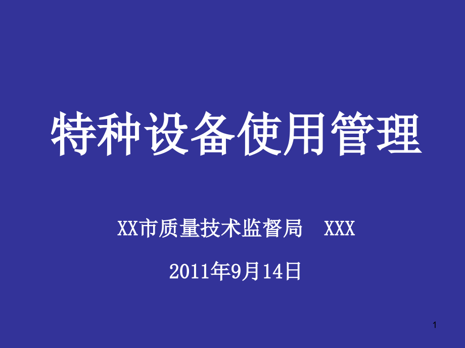 特种设备使用管理培训(课堂PPT).ppt_第1页