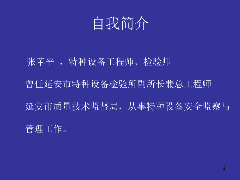特种设备使用管理培训(课堂PPT).ppt_第2页