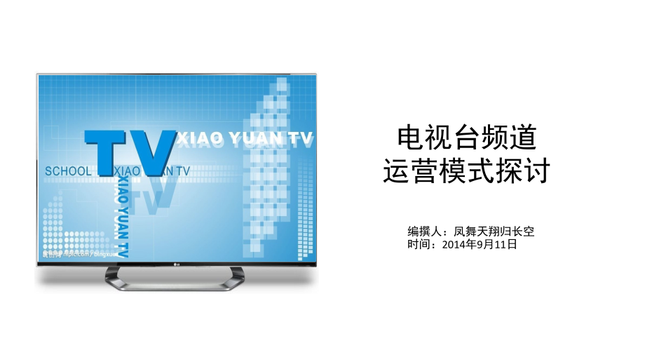 电视台频道运营模式探讨(课堂PPT).ppt_第1页
