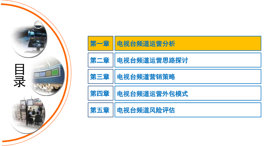 电视台频道运营模式探讨(课堂PPT).ppt_第2页