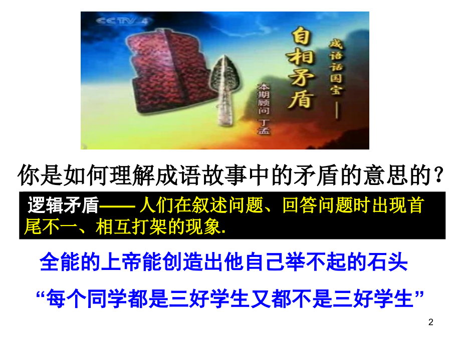矛盾的统一性和斗争性(详解案例充足)PPT参考课件.ppt_第2页