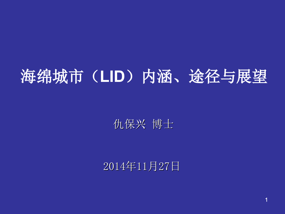 海绵城市概念优秀课件.ppt_第1页