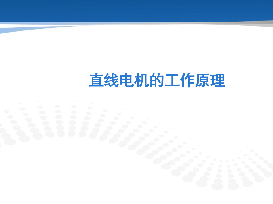 直线电机的工作原理演示幻灯片.ppt_第1页