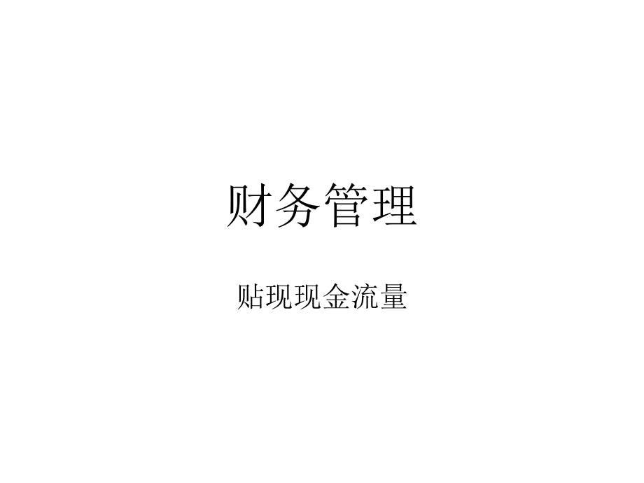 贴现现金流量-文档资料.ppt_第1页