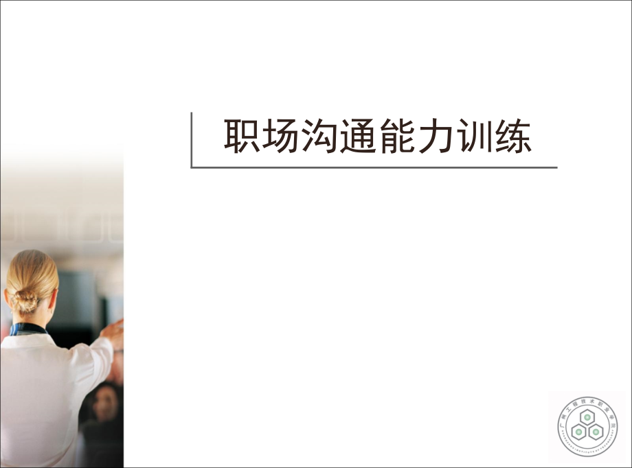 职场沟通能力训练(课堂PPT).ppt_第1页