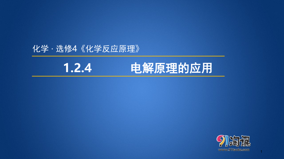 电解原理的应用.ppt_第1页