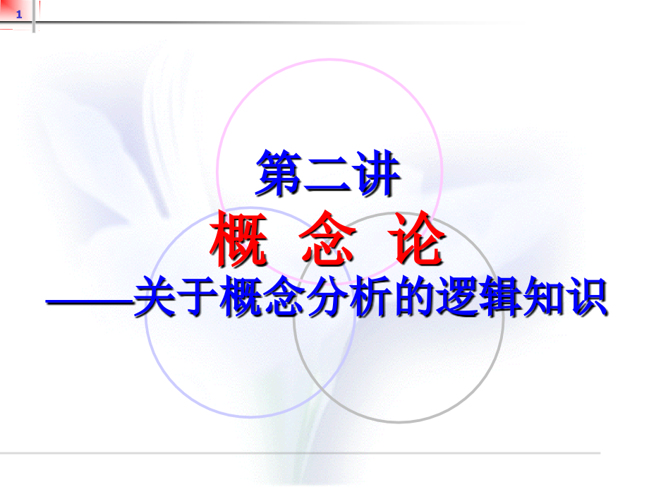 逻辑学概念(本).ppt_第1页