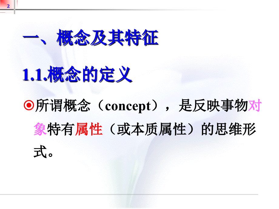 逻辑学概念(本).ppt_第2页