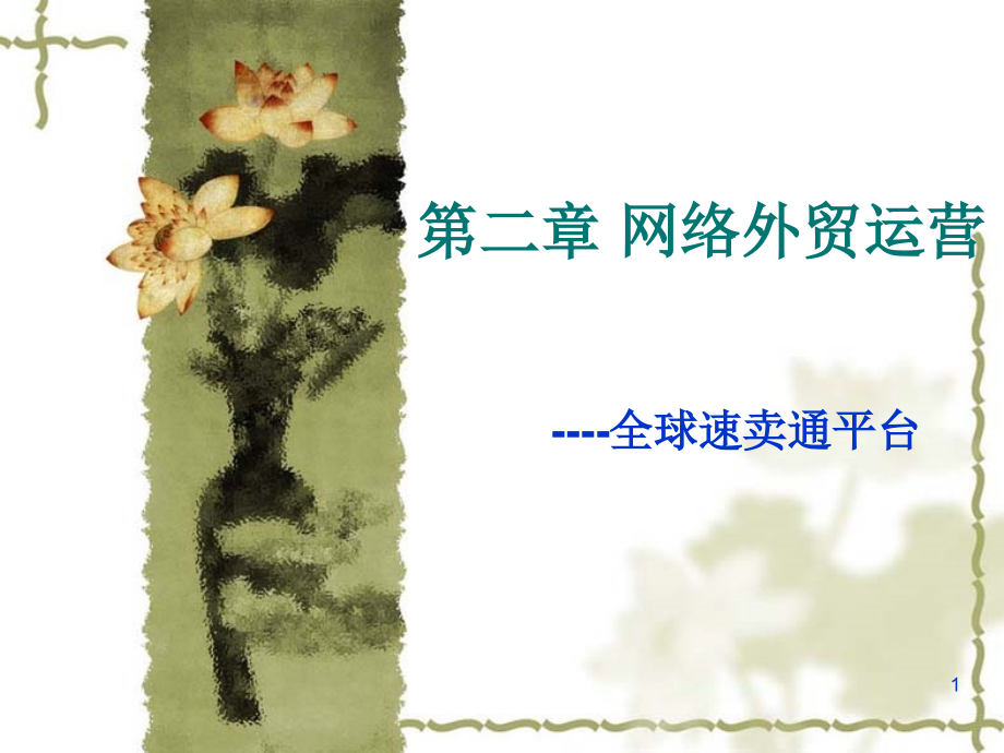 速卖通交易了解介绍-文档资料.ppt_第1页