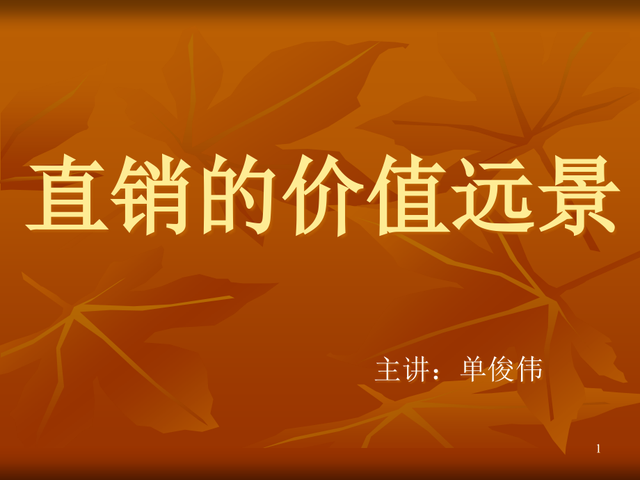 直销的价值远景PPT.ppt_第1页