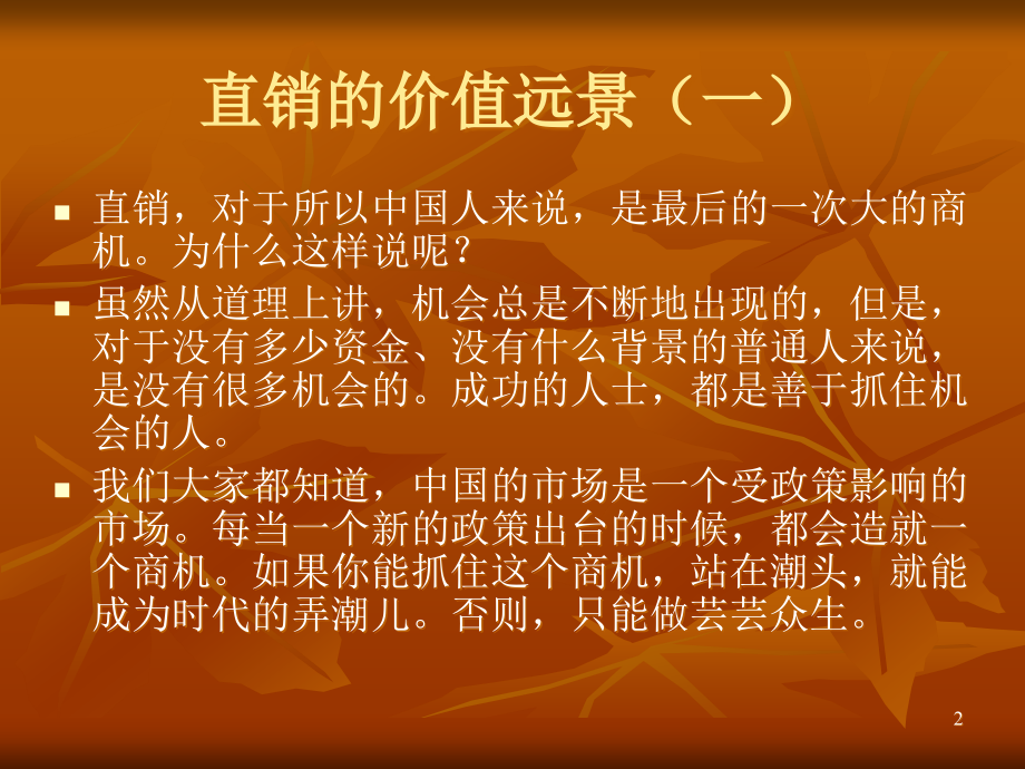 直销的价值远景PPT.ppt_第2页