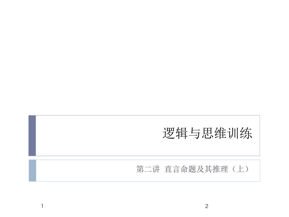 直言命题及其推理PPT参考幻灯片.ppt_第1页