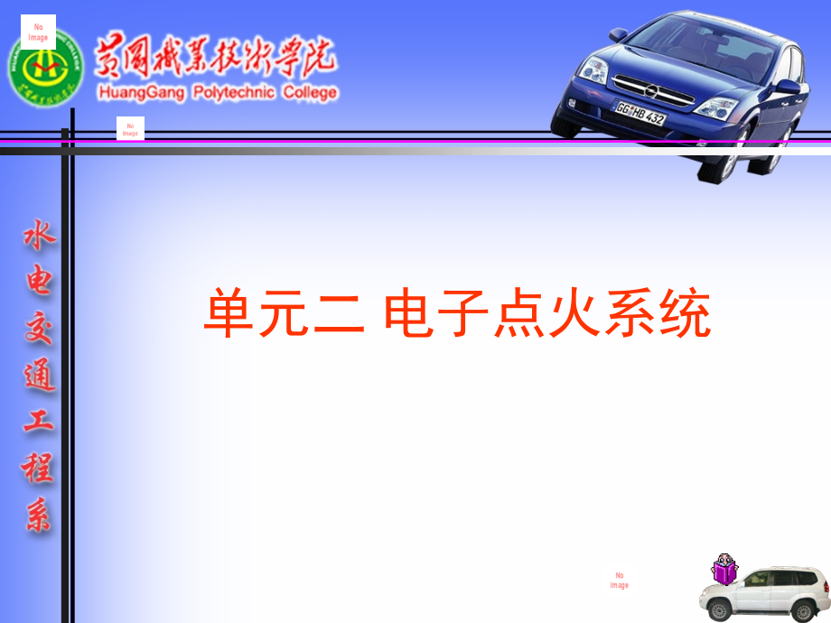 电子点火系统原理演示幻灯片.ppt_第1页