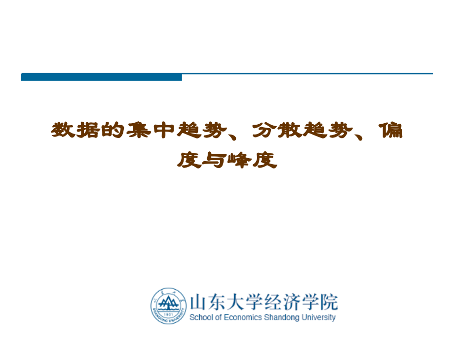 集中、离中、偏态与峰态.ppt_第1页