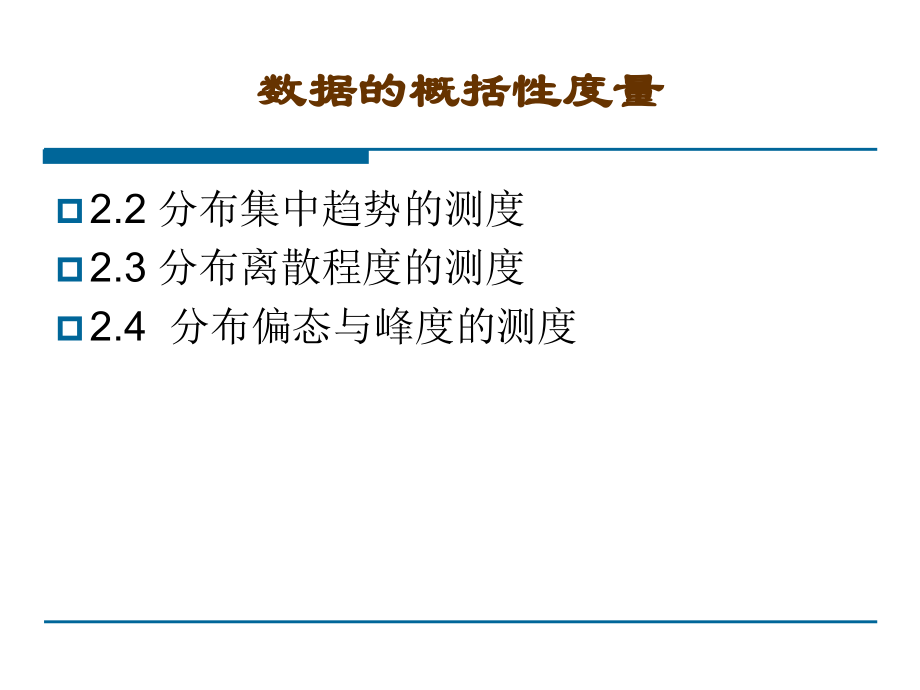 集中、离中、偏态与峰态.ppt_第2页