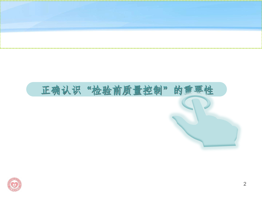 检验前质量控制.ppt_第2页