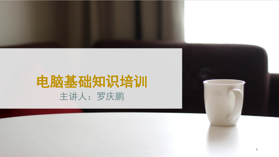 电脑基础知识培训PPT学习课件.ppt_第1页