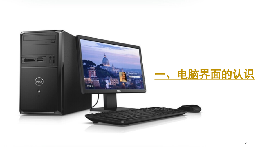 电脑基础知识培训PPT学习课件.ppt_第2页