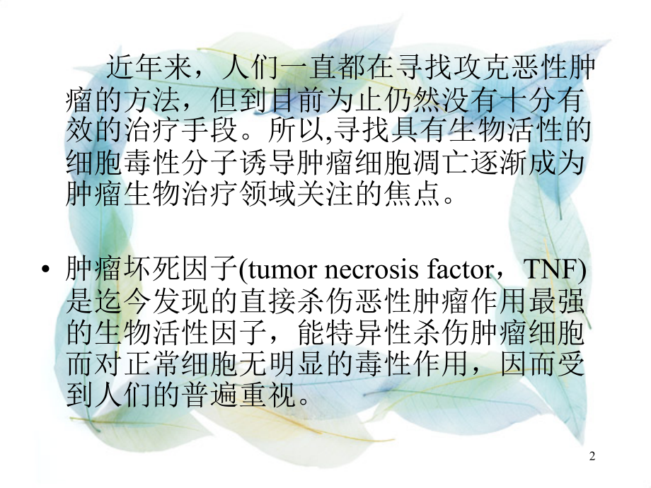 肿瘤坏死因子演示课件.ppt_第2页