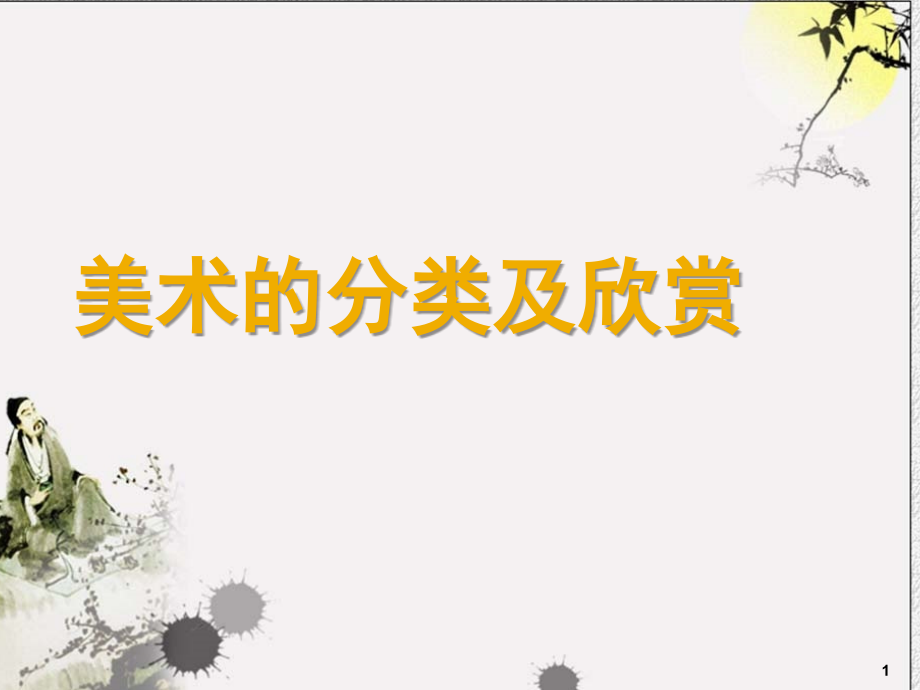 美术的分类及欣赏(课堂PPT).ppt_第1页